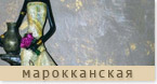 марокканская штукатурка